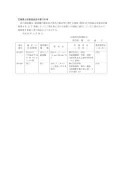 広島県公安委員会告示第 100 号 次の遊技機は，遊技機の認定及び