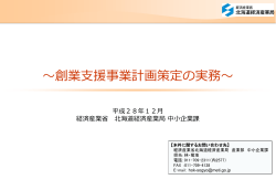 創業支援事業計画策定の実務 - 経済産業省北海道経済産業局