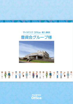 豊資会グループ様 - 「cybozu.com」サービス一覧