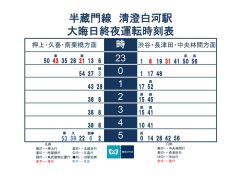 半蔵門線 清澄白河駅 大晦日終夜運転時刻表