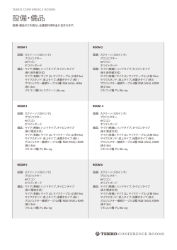 設備・備品