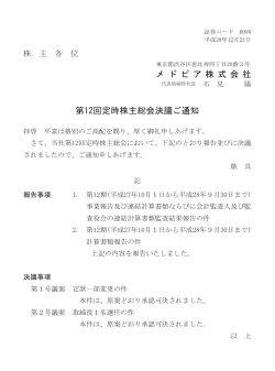 メ ド ピ ア 株 式 会 社 第12回定時株主総会決議ご通知