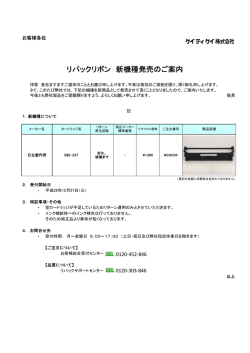 リパックリボン 新機種発売のご案内