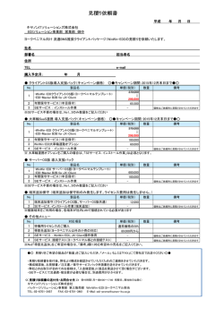 見積り依頼書 - キヤノンITソリューションズ