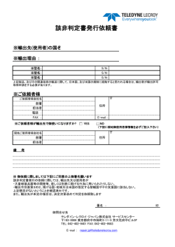 該非判定書発行依頼書 - Teledyne LeCroy