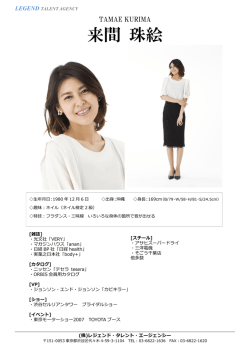 来間 珠絵 - Legend Talent Agency