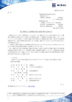 第三者割当による新投資口発行の結果に関するお知らせ