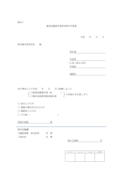 様式1 検査成績報告書等再発行申請書 平成 年 月 日 堺市衛生研究