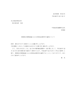 16 営業発 第 10 号 平成 28 年 12 月 21 日 名古屋証券取引所 取引