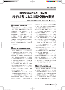 若手法曹による国際交流の世界