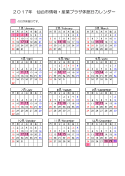2017年 仙台市情報・産業プラザ休館日カレンダー