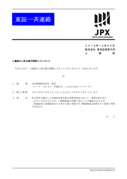 東証一斉連絡