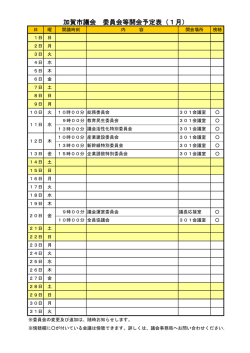 加賀市議会 委員会等開会予定表（1月）