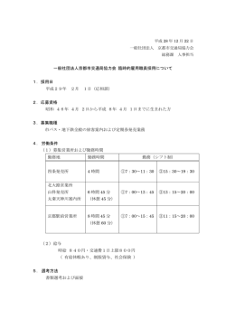一般社団法人京都市交通局協力会 臨時的雇用職員採用について 1