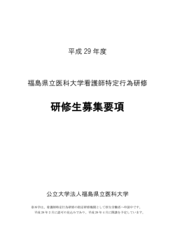 募集要項（PDF） - 福島県立医科大学