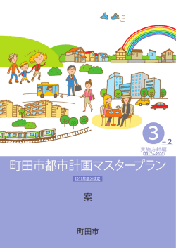 （実施方針編）中間見直し（案）（PDF・17520KB）