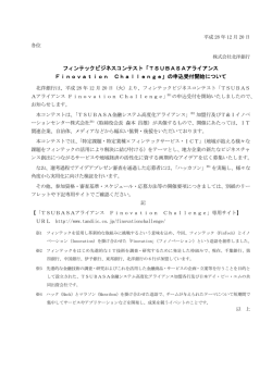 フィンテックビジネスコンテスト「TSUBASA アライアンス