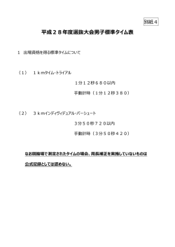 H28全国高校選抜大会 男子標準タイムについて
