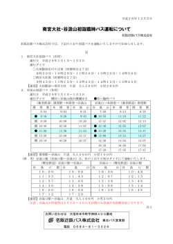 南宮大社・谷汲山初詣臨時バス運転について
