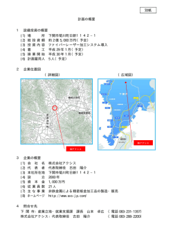 計画の概要 1 設備投資の概要 (1) 場 所 下関市菊川町日新1142&minus;1 (2