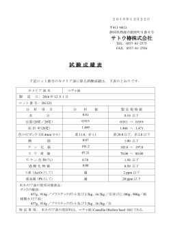 サトウ椿株式会社 試験成績表