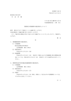 貸借取引対象銘柄の選定取消しについて