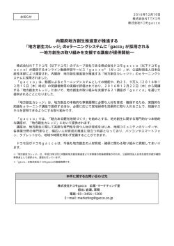 内閣府地方創生推進室が推進する 「地方創生カレッジ」