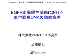 EGFR変異陽性肺癌における 血中腫瘍DNAの動態病理