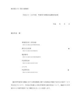様式第1号（第5条関係） 平成29・30年度 町税等の納税状況調査同意