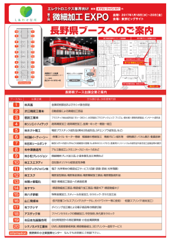 長野県ブースへのご案内 - 長野県中小企業振興センター