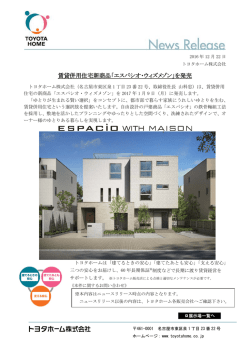賃貸併用住宅新商品「エスパシオ・ウィズメゾン」を発売