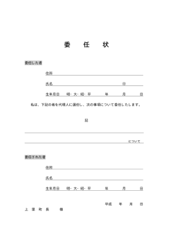 委任状様式