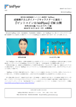 『ビットコインは bitFlyer』CM公開のお知らせ