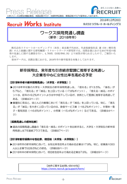 ワークス採用見通し調査 - リクルートホールディングス
