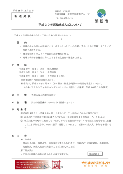 平成29年浜松市成人式について（PDF：305KB）
