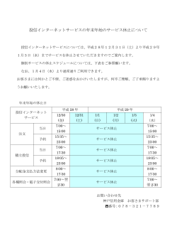 投信インターネットサービスの年末年始のサービス休止