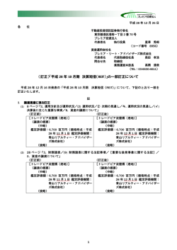 （訂正）「平成 28 年 10 月期 決算短信（REIT）」の一