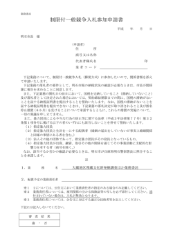 制限付一般競争入札参加申請書