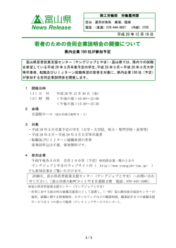 若者のための合同企業説明会の開催について県内企業100 社