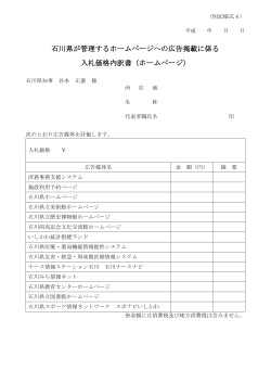 石川県が管理するホームページへの広告掲載に係る 入札価格内訳書