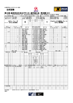 公式記録 - 日本サッカー協会