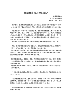 賛助会員加入のお願い - 特定非営利活動法人 Uビジョン研究所