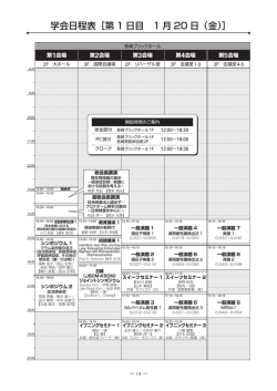 学会日程表［第 1 日目 1 月 20 日（金）］