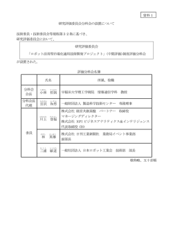 資料1 研究評価委員会分科会の設置について 技術委員・技術委員会等