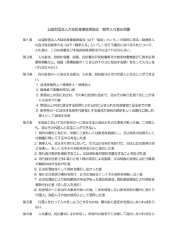 公益財団法人大田区産業振興協会 競争入札者心得書