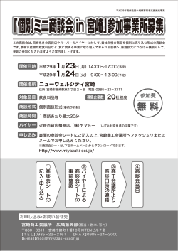 （PDF） 個別ミニ商談会in宮崎 チラシ・商談会シート