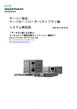 テープオートローダー/ライブラリ編 システム構成図