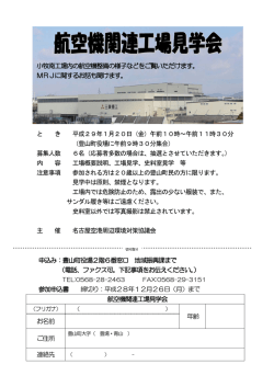 航空機関連工場見学会