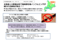 北海道上川郡清水町で高病原性鳥インフルエンザが 疑われる事例が