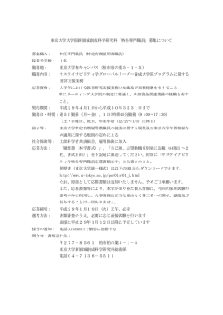 東京大学大学院新領域創成科学研究科「特任専門職員」募集について